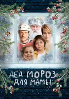  Дед Мороз для мамы смотреть онлайн (2024) 